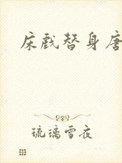 床戏替身唐宁