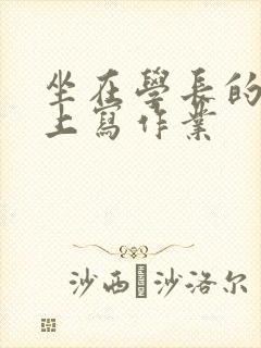坐在学长的根茎上写作业