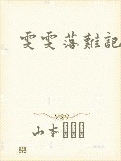 雯雯落难记