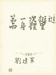 第一次挺进苏小雨身体里