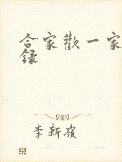 合家欢一家亲目录