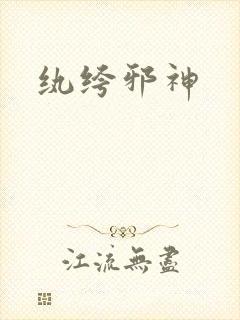 纨绔邪神