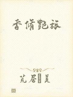 香修艳旅