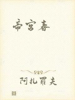 帝宫春