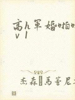 高h军婚啪啪1ⅴ1封面