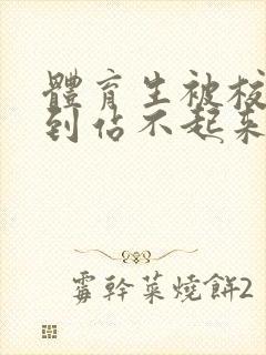 体育生被校草做到站不起来