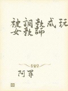 被调教成玩物的女教师
