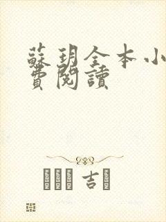 苏玥全本小说免费阅读