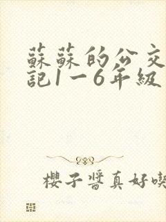 苏苏的公交车日记1一6年级