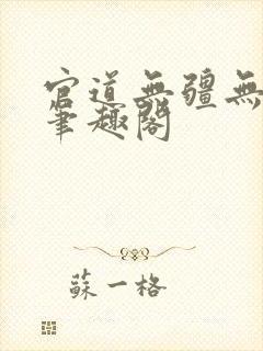 官道无疆无弹窗笔趣阁