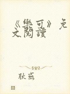 《乐可》免费全文阅读