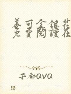 姜可金银花全文免费阅读在线笔趣阁封面