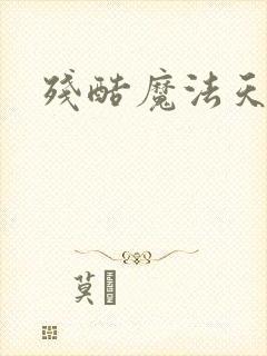 残酷魔法天使