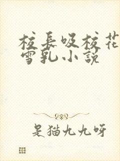 校长吸校花陈若雪乳小说