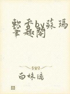 软香by苏玛丽笔趣阁封面