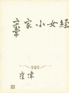 宋家小女经营日常封面