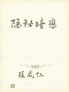 隐秘暗恋封面