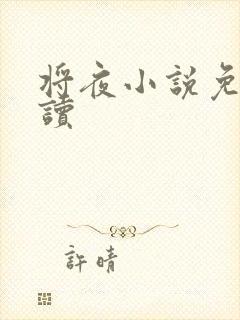 将夜小说免费阅读封面
