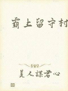 霸上留守村妇封面