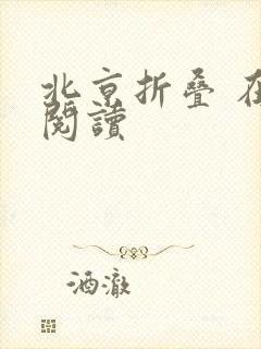 北京折叠 在线阅读封面
