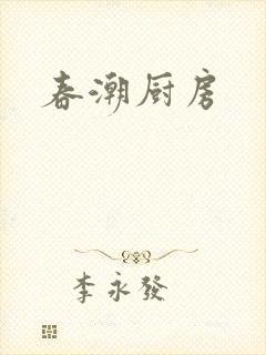 春潮厨房