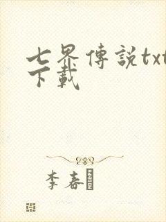 七界传说txt下载