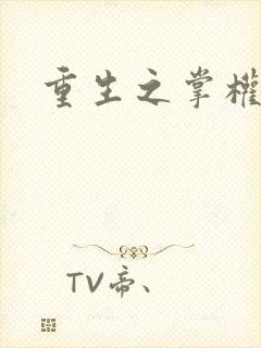 重生之掌权天下