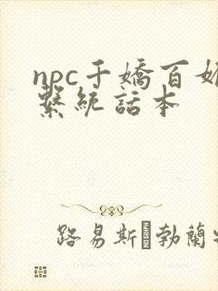npc千娇百媚系统话本