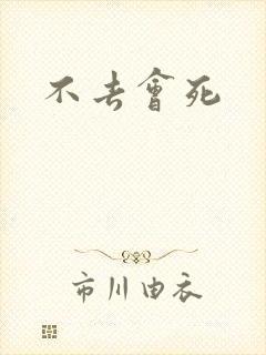 不去会死