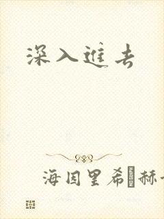 深入进去