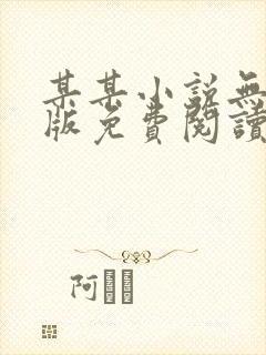 某某小说无删减版免费阅读
