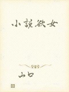 小说欲女