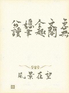 公媳全文免费阅读笔趣阁无弹窗