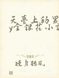 天台上的男主by金银花小说免费阅读