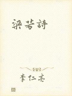 梁若诗