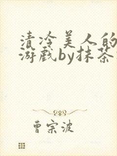 清冷美人的神奇游戏by抹茶冰沙txt封面