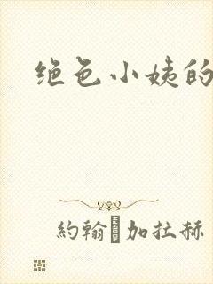 绝色小姨的诱惑