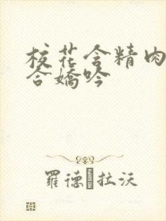 校花含精肉臀迎合娇吟