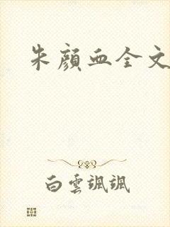 朱颜血全文阅读
