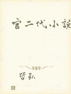 官二代小说