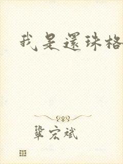 我是还珠格格
