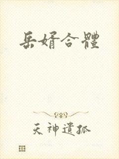 岳婿合体