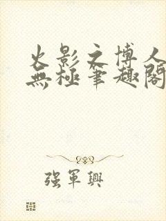 火影之博人后宫无极笔趣阁txt