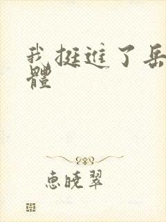 我挺进了岳的身体