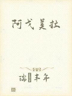 阿戈美拉