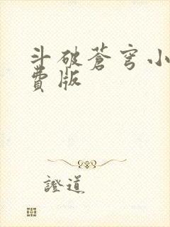 斗破苍穹小说免费版