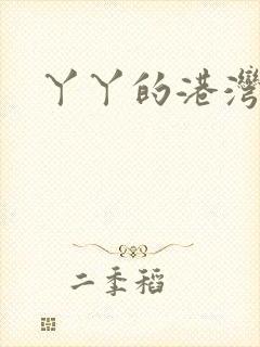 丫丫的港湾