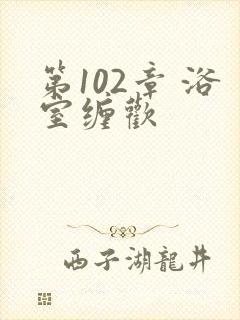 第102章 浴室缠欢