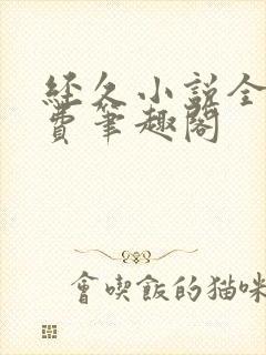 经久小说全文免费笔趣阁