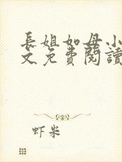 长姐如母小说全文免费阅读